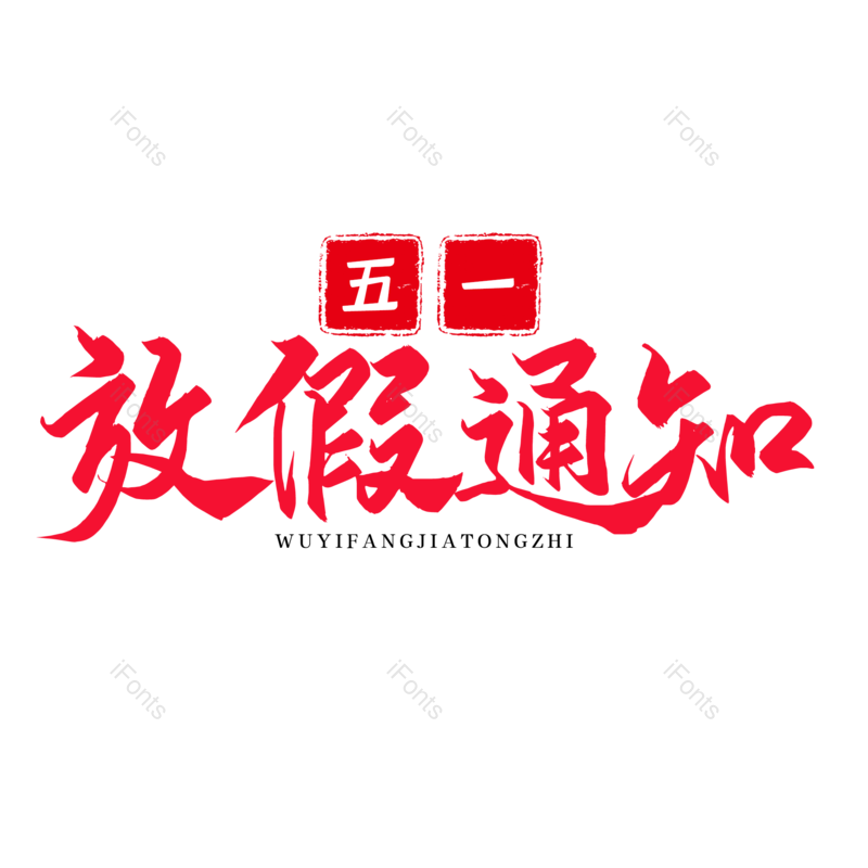 艺术字图片,创意字元素,简约PNG,五一免抠素材